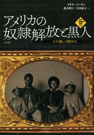 アメリカの奴隷解放と黒人 世界人権問題叢書107