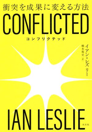 CONFLICTED衝突を成果に変える方法