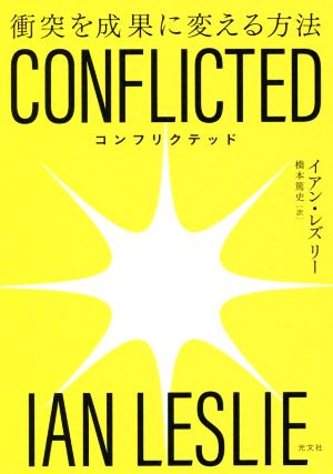 CONFLICTED 衝突を成果に変える方法