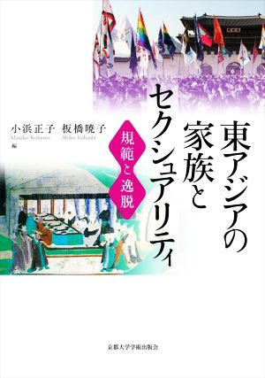 東アジアの家族とセクシュアリティ 規範と逸脱