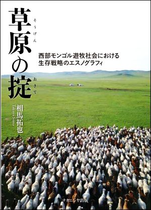 草原の掟 西部モンゴル遊牧社会における生存戦略のエスノグラフィ