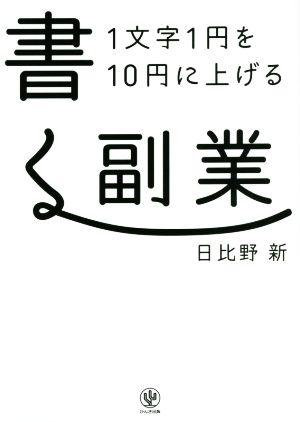 1文字1円を10円に上げる書く副業