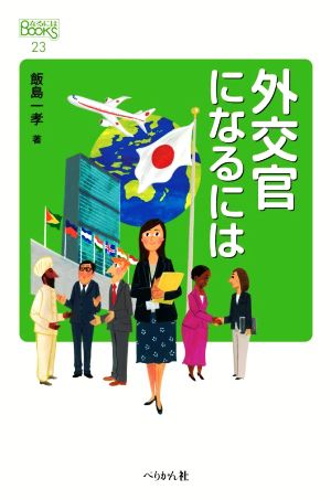 外交官になるには なるにはBOOKS