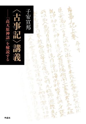 〈古事記〉講義 「高天原神話」を解読する