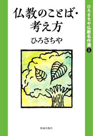 仏教のことば・考え方 ひろさちや仏教名作選1