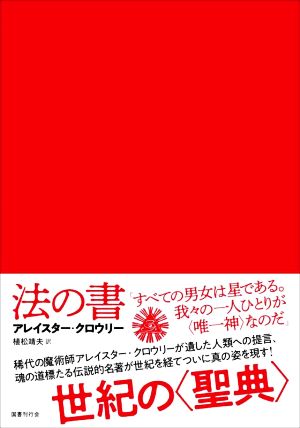 法の書 普及版 増補新訳