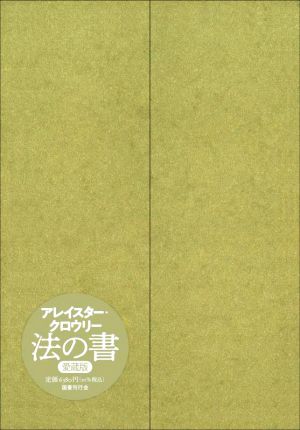 法の書 愛蔵版 増補新訳