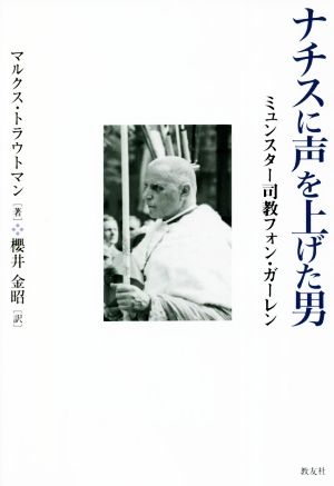 ナチスに声を上げた男 ミュンスター司教フォン・ガーレン