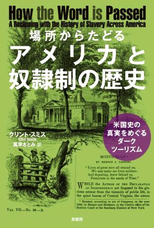 場所からたどるアメリカと奴隷制の歴史 米国史の真実をめぐるダークツーリズム