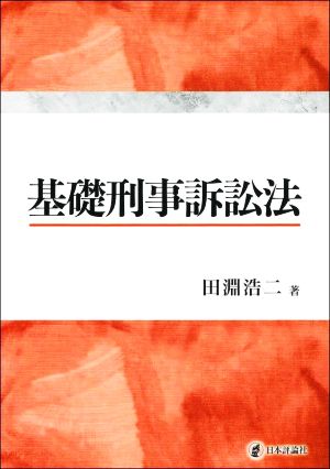 基礎刑事訴訟法