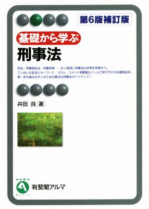 基礎から学ぶ刑事法 第6版補訂版 有斐閣アルマ