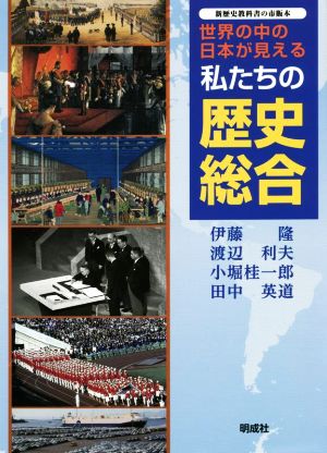 私たちの歴史総合 世界の中の日本が見える 新歴史教科書の市販本