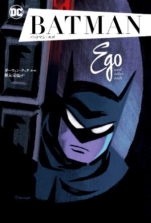 バットマン:エゴSho Pro Books