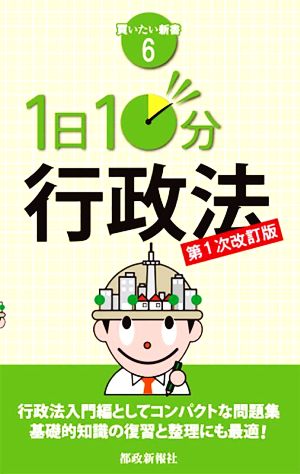 1日10分行政法 第1次改訂版買いたい新書