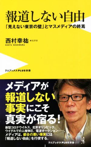 報道しない自由 「見えない東京の壁」とマスメディアの終焉 ワニブックスPLUS新書347