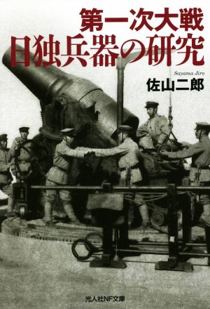 第一次大戦日独兵器の研究光人社NF文庫 ノンフィクション