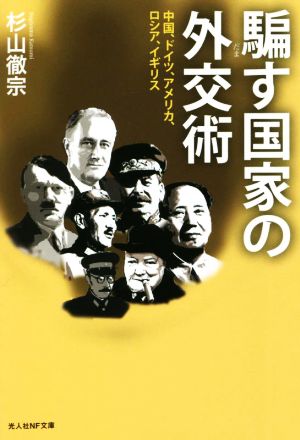 騙す国家の外交術 中国、ドイツ、アメリカ、ロシア、イギリス 光人社NF文庫 ノンフィクション