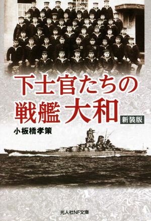 下士官たちの戦艦大和 新装版 光人社NF文庫 ノンフィクション