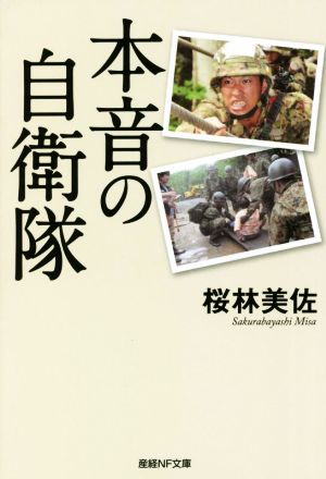 本音の自衛隊 産経NF文庫 ノンフィクション