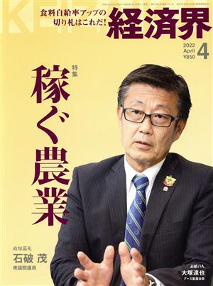 経済界(2022年4月号) 月刊誌