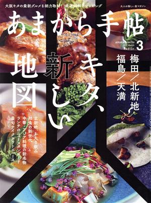 あまから手帖(2022年3月号) 月刊誌