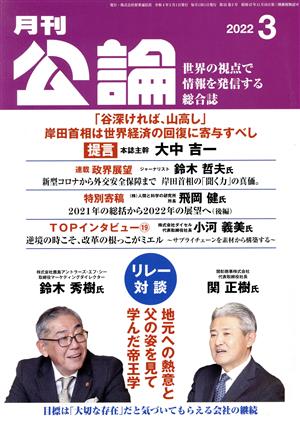 月刊公論 (MONTHLY KORON)(3 2022) 月刊誌