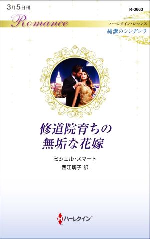 修道院育ちの無垢な花嫁 ハーレクイン・ロマンス