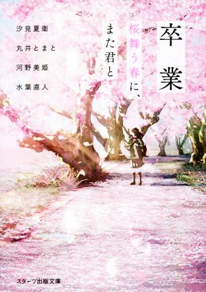 卒業 桜舞う春に、また君と スターツ出版文庫 中古本・書籍 | ブック