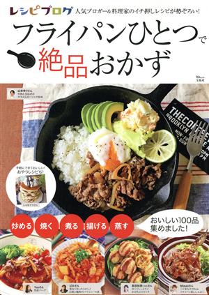 レシピブログ フライパンひとつで絶品おかず TJ MOOK