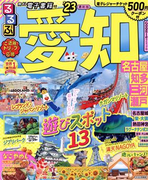 るるぶ 愛知('23) 名古屋 知多 三河 瀬戸 るるぶ情報版