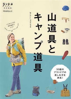 山道具とキャンプ道具 PEACSムック ランドネ特別編集