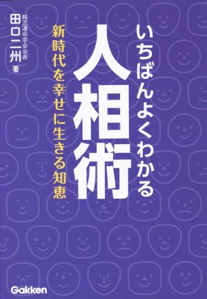 いちばんよくわかる人相術 新時代を幸せに生きる知恵