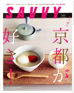 SAVVY(4 April 2022) 月刊誌