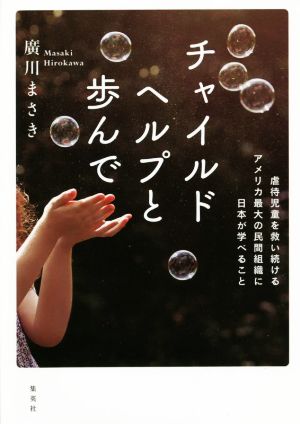 チャイルドヘルプと歩んで 虐待児童を救い続けるアメリカ最大の民間組織に日本が学べること