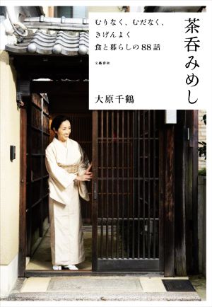 茶呑みめし むりなく、むだなく、きげんよく食と暮らしの88話