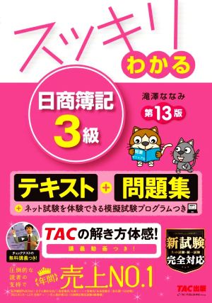 スッキリわかる 日商簿記3級 テキスト+問題集 第13版すっきりわかるシリーズ