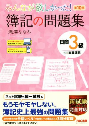 みんなが欲しかった！簿記の問題集 日商3級 商業簿記 第10版みんなが欲しかったシリーズ