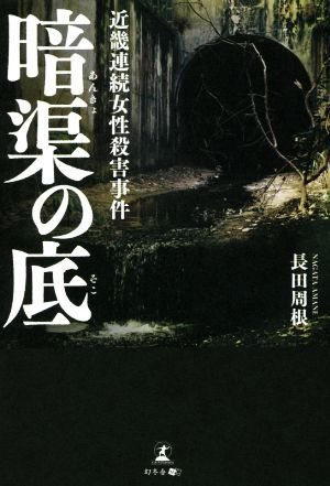 暗渠の底 近畿連続女性殺害事件