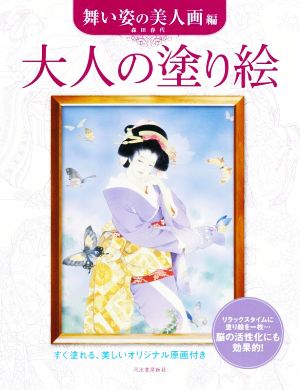 大人の塗り絵 舞い姿の美人画編 すぐ塗れる、美しいオリジナル原画付き