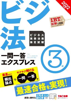 ビジ法 ビジネス実務法務検定試験 一問一答エクスプレス 3級(2022年度版)