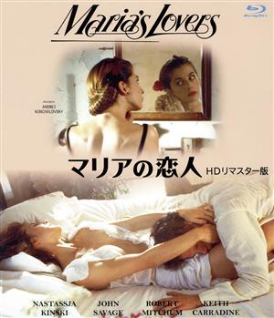 マリアの恋人 HDリマスター版(Blu-ray Disc)