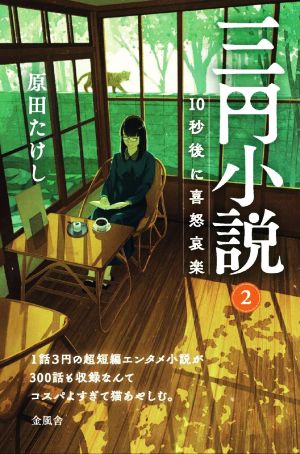 三円小説(2) 10秒後に喜怒哀楽