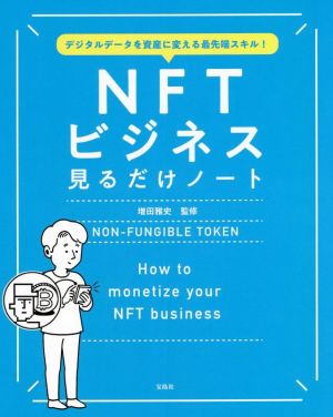 NFTビジネス 見るだけノートデジタルデータを資産に変える最先端スキル