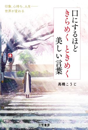 口にするほどきらめく ときめく 美しい言葉 印象、心持ち、人生 世界が変わる