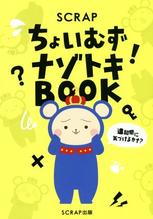 SCRAP ちょいむずナゾトキBOOK