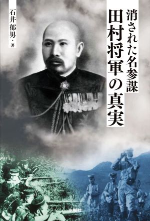 消された名参謀 田村将軍の真実