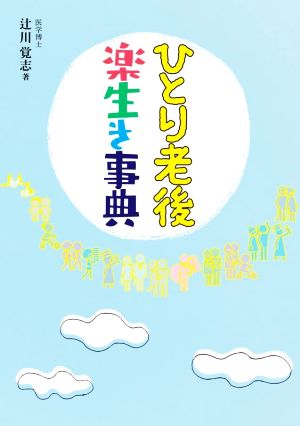 ひとり老後 楽生き事典