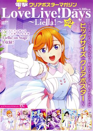 電撃クリアポスターマガジン LoveLive！Days～Liella！～(Vol.2) 電撃ムックシリーズ