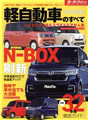 軽自動車のすべて(2022年) モーターファン別冊 統括シリーズVol.140