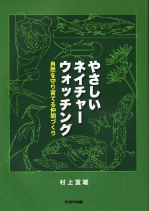 やさしいネイチャーウォッチング 自然を守り育てる仲間づくり